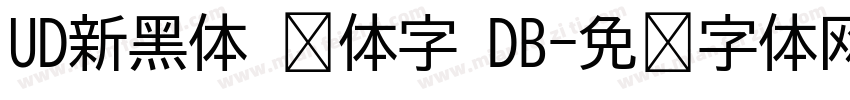 UD新黑体 简体字 DB字体转换